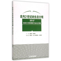 正版新书]走向21世纪的生态文明中国社会科学出版社978751616219