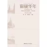 正版新书]窗砚华年:北京师范大学苏联文学进修班、研究班纪念文