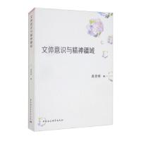 正版新书]文体意识与精神疆域蒋登科 著9787520379175