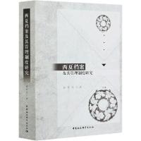 正版新书]西夏档案及其管理制度研究赵彦龙9787520359313
