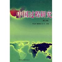 正版新书]中国过程研究(第二辑)王治河 等主编9787500462774
