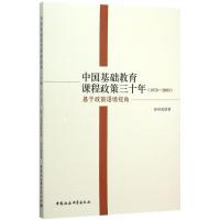 正版新书]中国基础教育课程政策三十年:1978-2008:基于政策语境