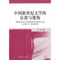 正版新书]中国新世纪文学的反思与建构房伟 著9787516119495