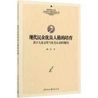 正版新书]现代民众优良人格的培育 基于大众文化与社会心态的视
