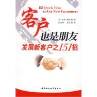 正版新书]客户也是朋友:发展新客户之151招(美)威尔逊 龙桑田
