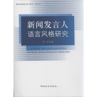 正版新书]新闻发言人语言风格研究张洋9787516134771