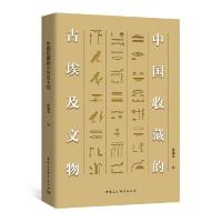 正版新书]中国收藏的古埃及文物颜海英9787520384919