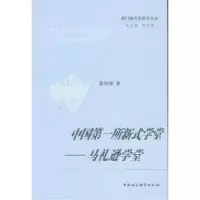 正版新书]中国第一所新式学堂-马礼逊学堂张伟保9787516106464