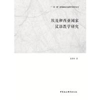 正版新书]埃及和西亚国家汉语教学研究栗君华9787520307703