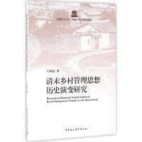 正版新书]清末乡村管理思想历史演变研究王亚民9787516181560