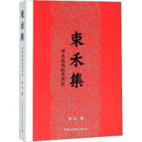 正版新书]束禾集 考古视角的艺术史杨泓9787520326889