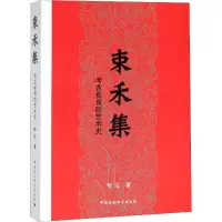 正版新书]束禾集 考古视角的艺术史杨泓9787520326889