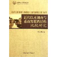 正版新书]近代以来湖商与甬商发展路径的比较研究张立勤著978750