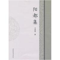 正版新书]阳都集王善军 著9787516112205