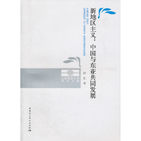正版新书]新地区主义:中国与东亚共同发展杨虹9787500496762