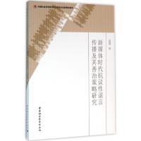 正版新书]新媒体时代抗议性谣言传播及其善治策略研究雷霞978751