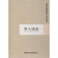 正版新书]罗大冈集中国社会科学院科研局组织编选9787500478836