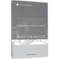 正版新书]制度变迁中的地方政府自主性李剑 著 著9787516184929