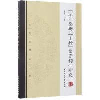 正版新书]《元刊杂剧三十种》复字词汇研究曲丽玮9787516191668