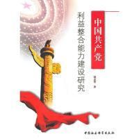 正版新书]中国共产党利益整合能力建设研究汤志华 著9787500488
