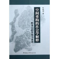 正版新书]空间重构的社会学解释-黔灵山的历程与言说叶涯剑97875