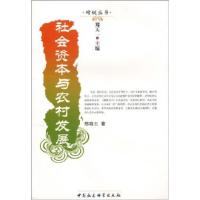 正版新书]社会资本与农村发展郑晓云9787500479475