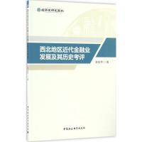正版新书]西北地区近代金融业发展及其历史考评苗金萍9787516190