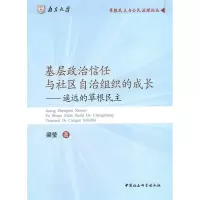 正版新书]基层政治信任与社区自治组织的成长--遥远的草根民主梁