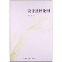 正版新书]设计批判论纲李丛芹9787516107546