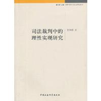正版新书]司法裁判中的理性实现研究贺寿南9787516128244
