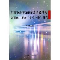 正版新书]后殖民时代的殖民主义书写陶淑琴9787516132609
