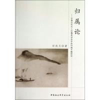 正版新书]归属论任庆文 著作9787516134917