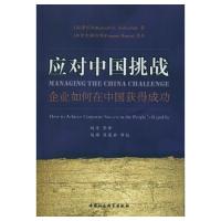 正版新书]应对中国挑战-企业如何在中国获得成功李侃如978751614