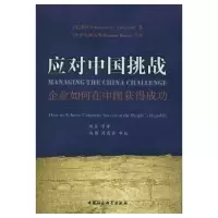 正版新书]应对中国挑战-企业如何在中国获得成功李侃如978751614