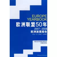 正版新书]欧洲联盟50年(2007-2008欧洲发展报告)中国社科院欧