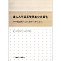 正版新书]让人人平等享受基本公共服务-我国基本公共服务均等化