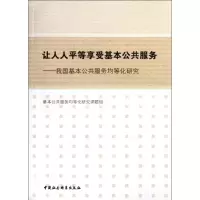 正版新书]让人人平等享受基本公共服务-我国基本公共服务均等化