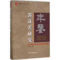 正版新书]郭沫若研究年鉴.2015赵笑洁9787520305419