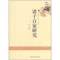 正版新书]诸子百家研究(增订第2版)高正9787516101322