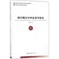 正版新书]明中期关中四家易学研究邢春华9787516194461
