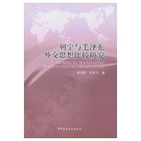 正版新书]列宁与毛泽东外交思想比较研究徐海荣,仇华飞 著978751