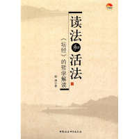 正版新书]读法和活法:坛经的哲学解读郑湧9787500478447