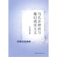 正版新书]马孔多神话与魔幻现实主义(钱江新潮文丛)许志强9787