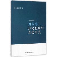 正版新书]刘若愚跨文化诗学思想研究纪燕9787516198063