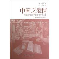 正版新书]中国之爱情--对中华帝国数百年来文学作品中爱情问题的