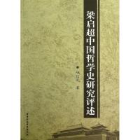 正版新书]梁启超中国哲学史研究评述陆信礼9787516118948