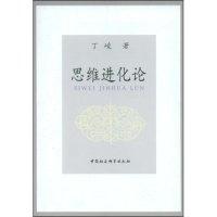正版新书]思维进化论丁峻9787500474463