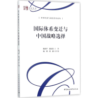 正版新书]国际体系变迁与中国战略选择陈国平9787520308137