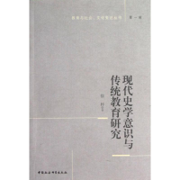 正版新书]现代史学意识与传统教育研究徐梓9787516115176