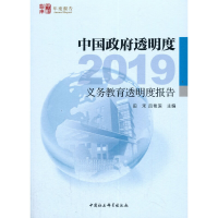 正版新书]中国政府透明度(2019)/义务教育透明度报告田禾9787520